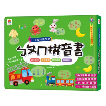 小手按按有聲書：ㄅㄆㄇ拼音書  ㄅㄆㄇ拼音書  双美生活文創