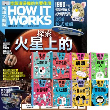 How It Works知識大圖解（1年12期） 贈 未來已來系列（全8書）