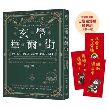 玄學華爾街：投資圈的不敗神話，是倖存者偏差，還是未被拆穿的騙局？【首刷限量贈巴逆