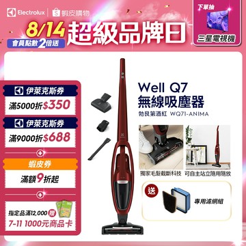 Electrolux伊萊克斯 Well Q7 無線吸塵器 勃艮第酒紅 WQ71-ANIMA