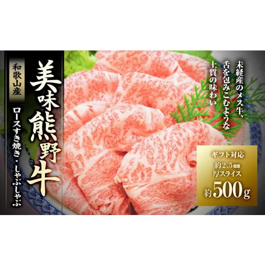 ふるさと納税 和歌山県 白浜町 絶品熊野牛ロースすき焼き・しゃぶしゃぶ500g