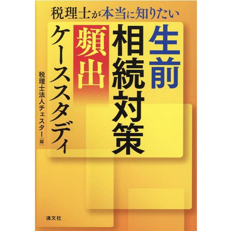 税理士が本当に知りたい生前相続対策 ケーススタディ