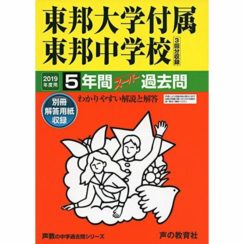 351東邦大学付属東邦中学校 2019年度用 5年間スーパー過去問 (声教の中学過去問シリーズ) 通販 LINEポイント最大0.5%GET LINEショッピング 351東邦大学付属東邦中学校 2019年度用 5年間スーパー過去問 (声教の中学過去問シリーズ) 通販 LINEポイント最大0.5%GET LINEショッピング