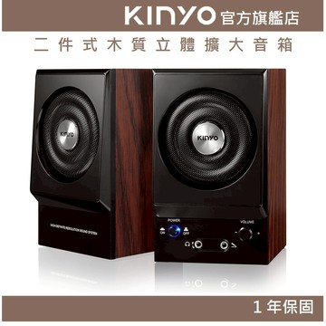 〖KINYO〗 二件式木質立體擴大音箱 (PS) 全木質 耳機 麥克風插孔 ｜電腦喇叭 2.0音箱