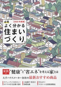 必見よく分かる住まいづくり 2023年度版 日本プレハブ新聞社編集部