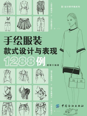 【電子書】手绘服装款式设计与表现1288例