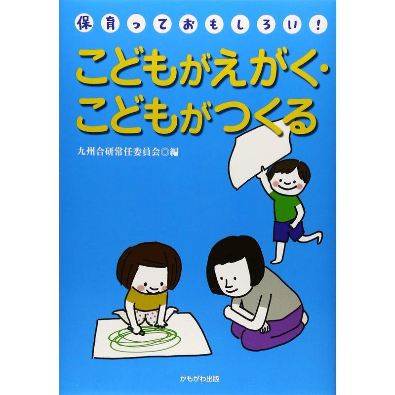 こどもがえがく・こどもがつくる (「保育っておもしろい」ブックレット)