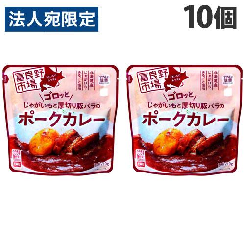 富良野市場 ゴロッとじゃがいもと厚切り豚バラのポークカレー 210g×10個 レトルト 惣菜 おかず カレー レトルトカレー ポークカレー