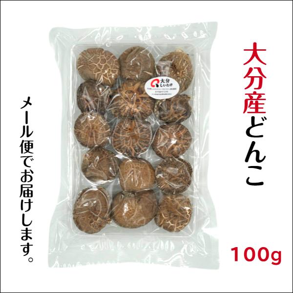 干し椎茸 大分産 どんこ 100g 原木栽培 国産 大分県産 しいたけ 椎茸 シイタケ 干ししいたけ 干しシイタケ