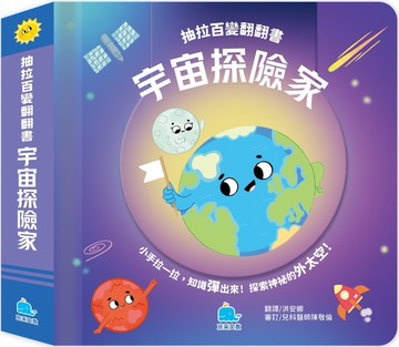 抽拉百變翻翻書：宇宙探險家