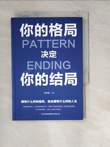 【書寶二手書T7／勵志_WQO】你的格局決定你的結局_簡體_邢群麟