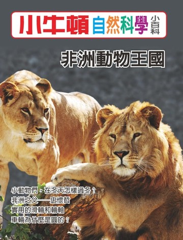 【電子書】非洲動物王國