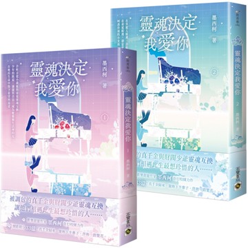 靈魂決定我愛你(1＋2套書)