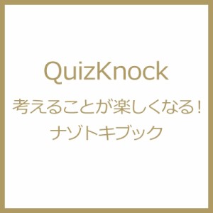  QuizKnock   QuizKnock 考えることが楽しくなる! ナゾトキブック