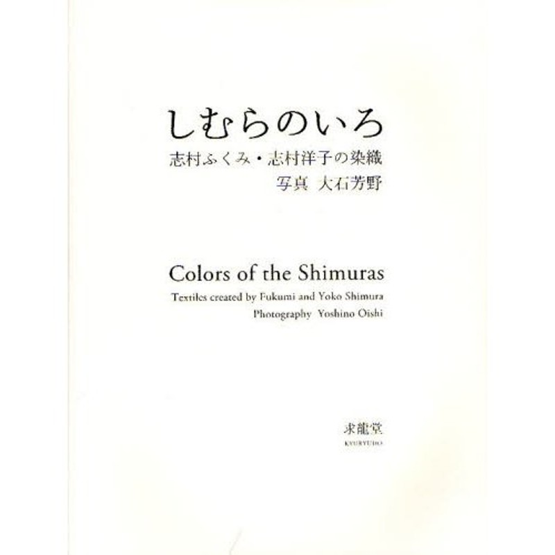 しむらのいろ　志村ふくみ・志村洋子の染織　LINEショッピング