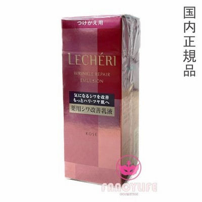 【国内正規品】コーセー ルシェリ リンクルリペア エマルジョン レフィル 120mL (薬用シワ改善乳液) 詰め替え 医薬部外品