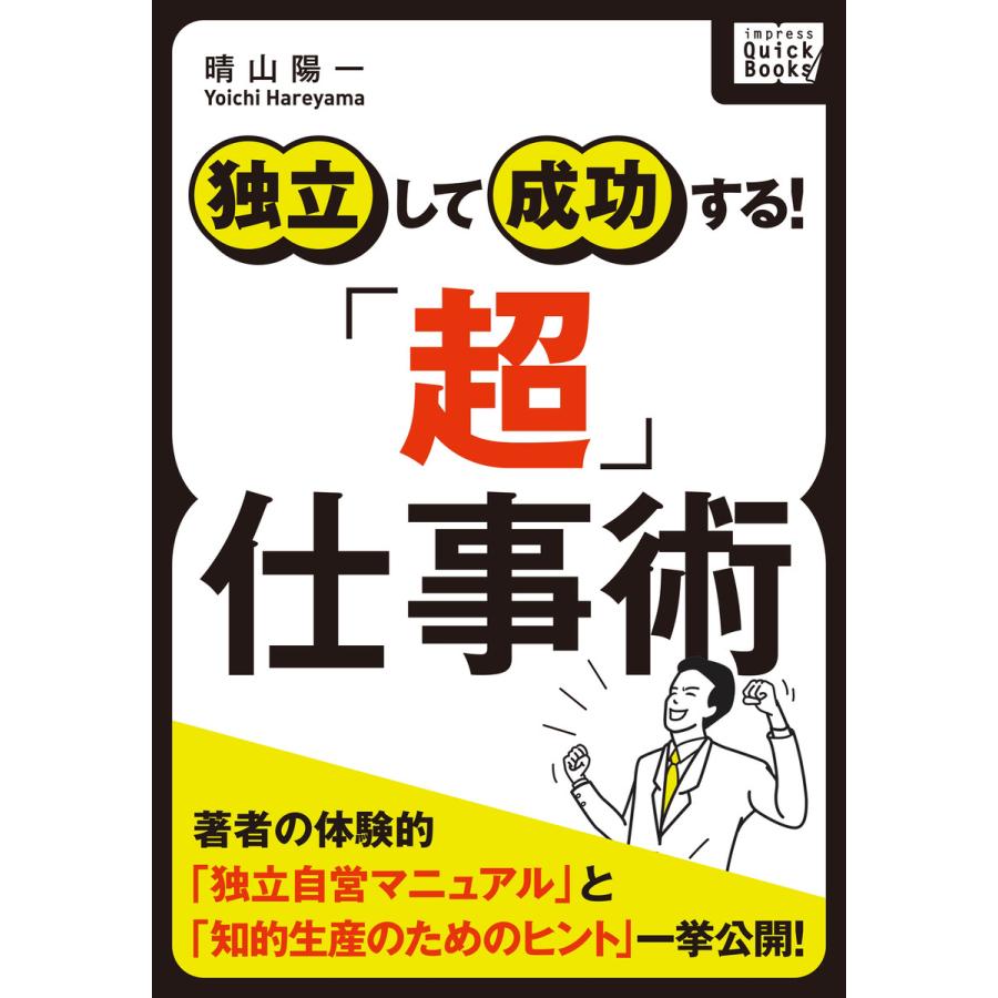 独立して成功する! 「超」仕事術 電子書籍版   晴山陽一