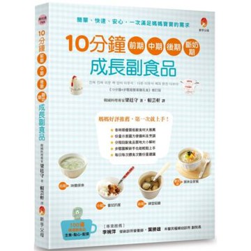 10分鐘前期、中期、後期、斷奶期成長副食品【城邦讀書花園】