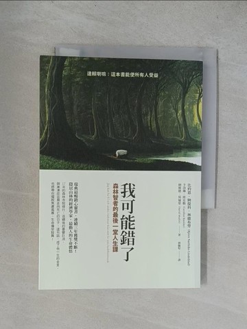 【書寶二手書T1／心靈成長_YUL】我可能錯了：森林智者的最後一堂人生課_托馬斯．桑切斯（Tom?s S?nchez）
