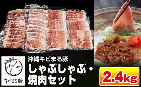 沖縄キビまる豚　しゃぶしゃぶ・焼肉セット（2.4kg・200g×12パック）