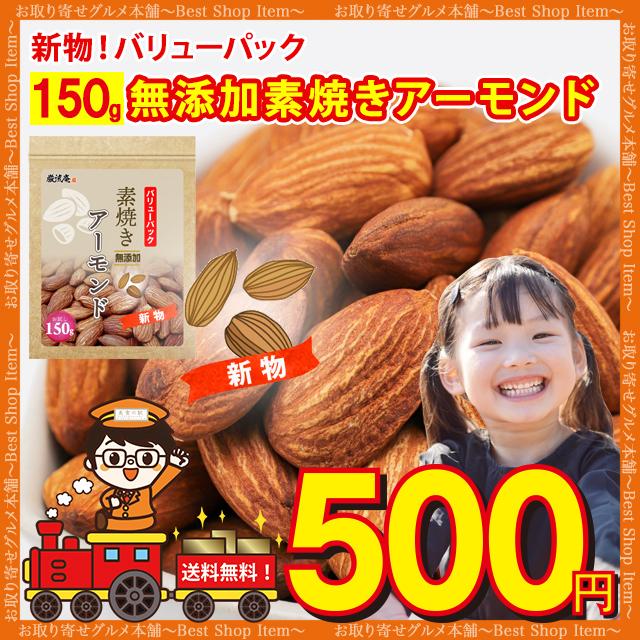 500円 アーモンド ナッツ 無塩 素焼き 100g 送料無料 無添加 新物 ロースト アーモンド ローストアーモンド ローストナッツ  paypay Tポイント消化