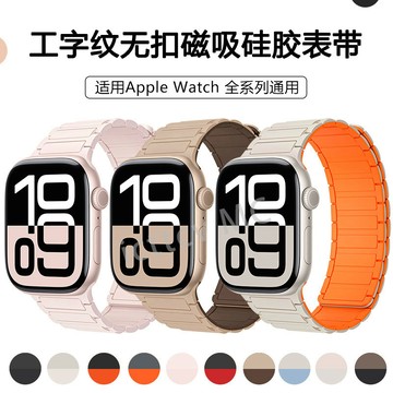 【免運】適用蘋果手錶錶帶iwatch10工字紋無扣磁吸硅膠錶帶Ultra2運動錶帶 Apple Watch 錶帶