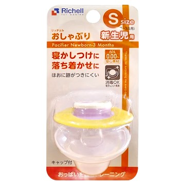 Richell 利其爾 AN安撫奶嘴 耐用親膚矽膠材質 圓潤外形貼合臉部 附奶嘴防塵蓋  S(0~3個月)  1個  多色