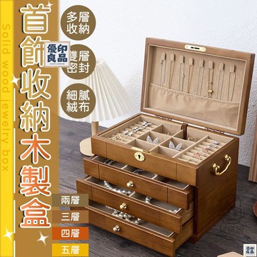 免運 附發票/公司貨 【復古木製首飾盒】實木首飾盒 實木首飾盒 大容量首飾盒 項鏈盒 首飾收納盒 多抽屜首飾盒 飾品收納盒 耳環盒 店長新品推薦 售後保障 全館八折 YY