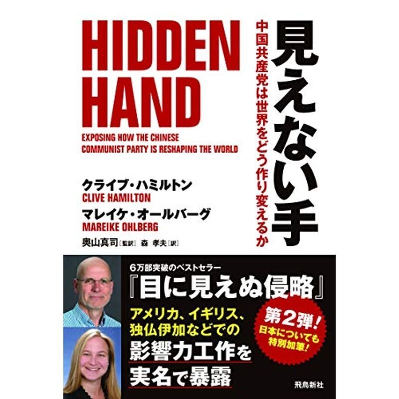 見えない手 中国共産党は世界をどう作り変えるか