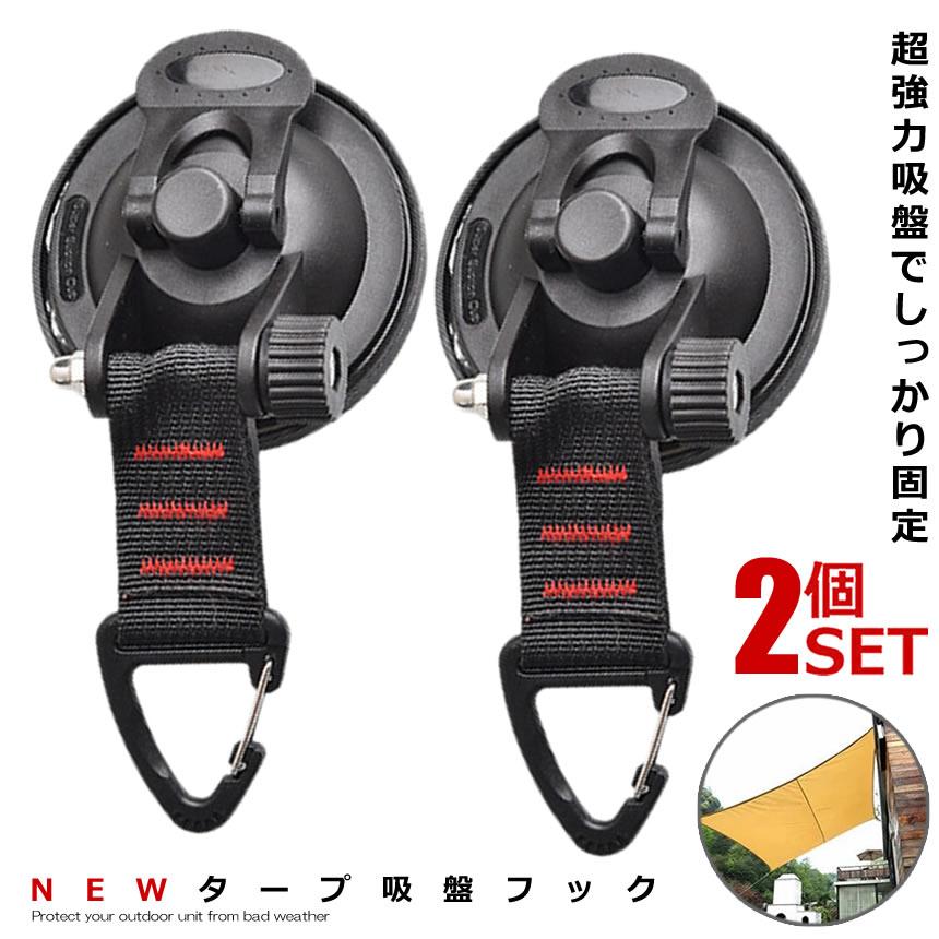 人気商品は 吸盤 フック 2個セット 強力 カーサイドタープ 車 タープ サンシェード ベランダ 固定 カーサイドオーニング テント 自動車 荷物  2-CATTAP