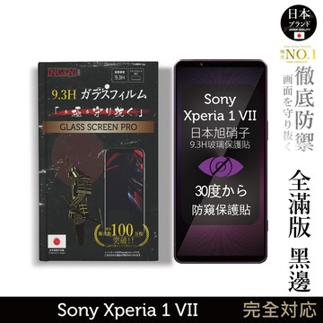 Sony Xperia 1 VII 防窺保護貼 七代 滿版黑邊 日規旭硝子玻璃保護貼 (防窺)【INGENI徹底防禦】