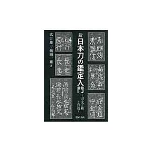 新 日本刀の鑑定入門 刃文の銘と真偽