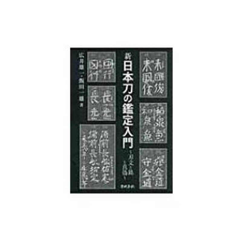 新　〔本〕　広井雄一　日本刀の鑑定入門　刃文の銘と真偽　LINEショッピング