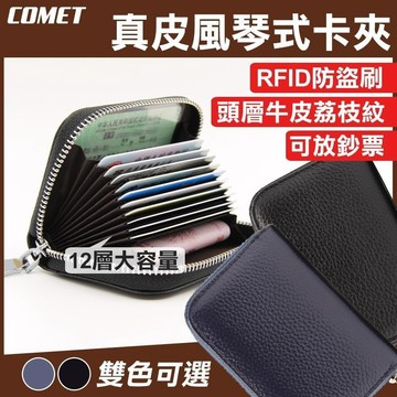 【COMET】RFID防盜12卡位真皮風琴式卡夾(FQ507)