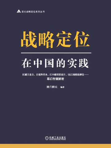 【電子書】战略定位在中国的实践