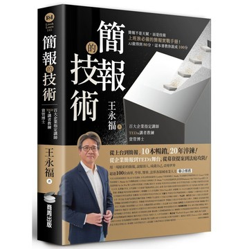 簡報的技術【優質新書】