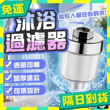 台灣+隔日配🇹🇼沐浴過濾器 水龍頭過濾器 洗衣機過濾器 前置過濾器 沐浴淨水器 蓮蓬頭過濾器 除氯過濾器 馬桶過濾器
