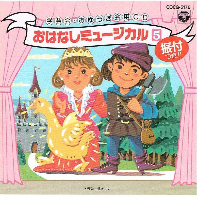 学芸会・おゆうぎ会用CD・おはなしミュージカル(’92年度用)