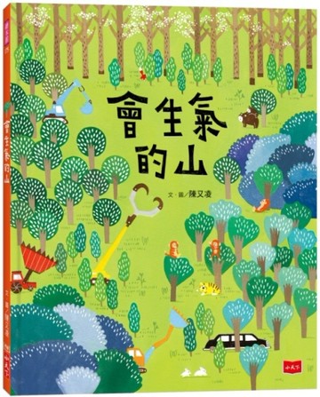 會生氣的山[二手書_良好]