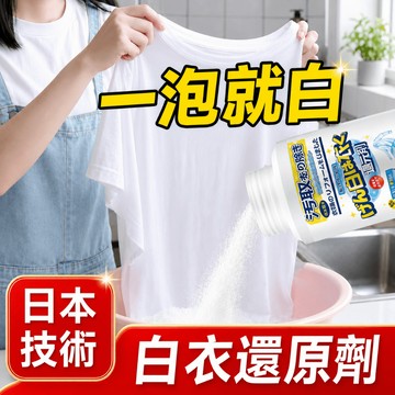 日本配方✨白衣還原劑 漂白劑 衣物去漬劑 白色衣服專用 染色還原劑 去漬去霉去黃漂白 增白漂白劑 漂白粉