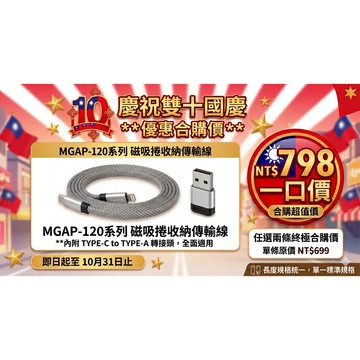 【迪克車架】Magnetic磁吸收納充電線C to Lighting附Type-A轉接頭(MGAP-120)