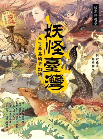 妖怪臺灣：三百年島嶼奇幻誌‧妖鬼神遊卷（限量簽名版）[二手書_良好]