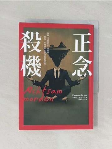【書寶二手書T1／翻譯小說_TIL】正念殺機_卡斯登‧杜瑟, 鄭惠芬