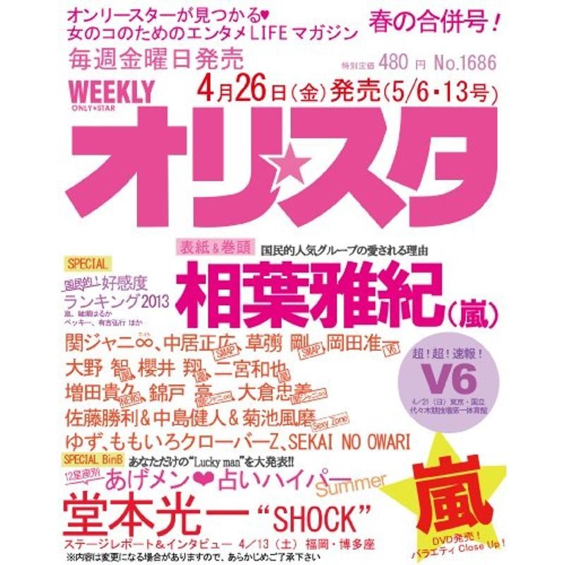 オリスタ 2013年 6・13号 雑誌