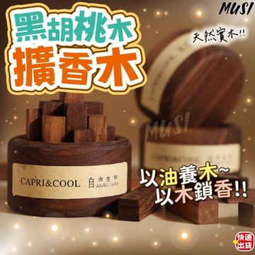 [以油養木以木鎖香]房間擴香 擴香木 擴香 天然黑桃木 精油擴香 精油擴香木 造型擴香 香氛
