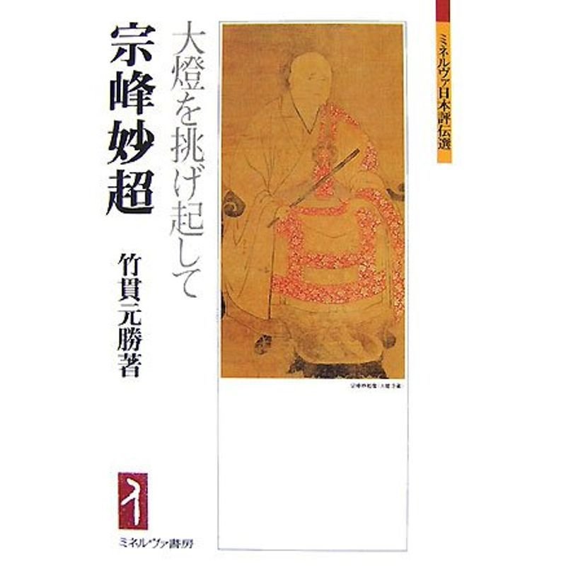 宗峰妙超:大燈を挑げ起して (ミネルヴァ日本評伝選)