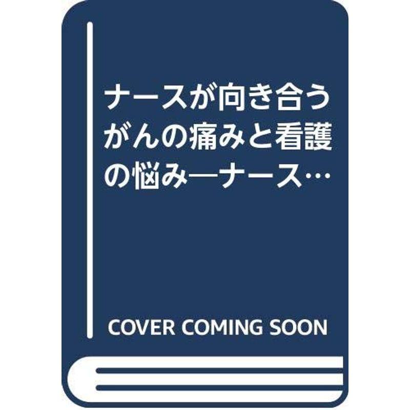 ナースが向き合うがんの痛みと看護の悩み?ナースはどう考えどう行動するか