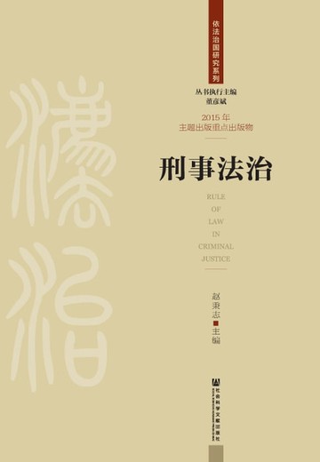 【電子書】刑事法治