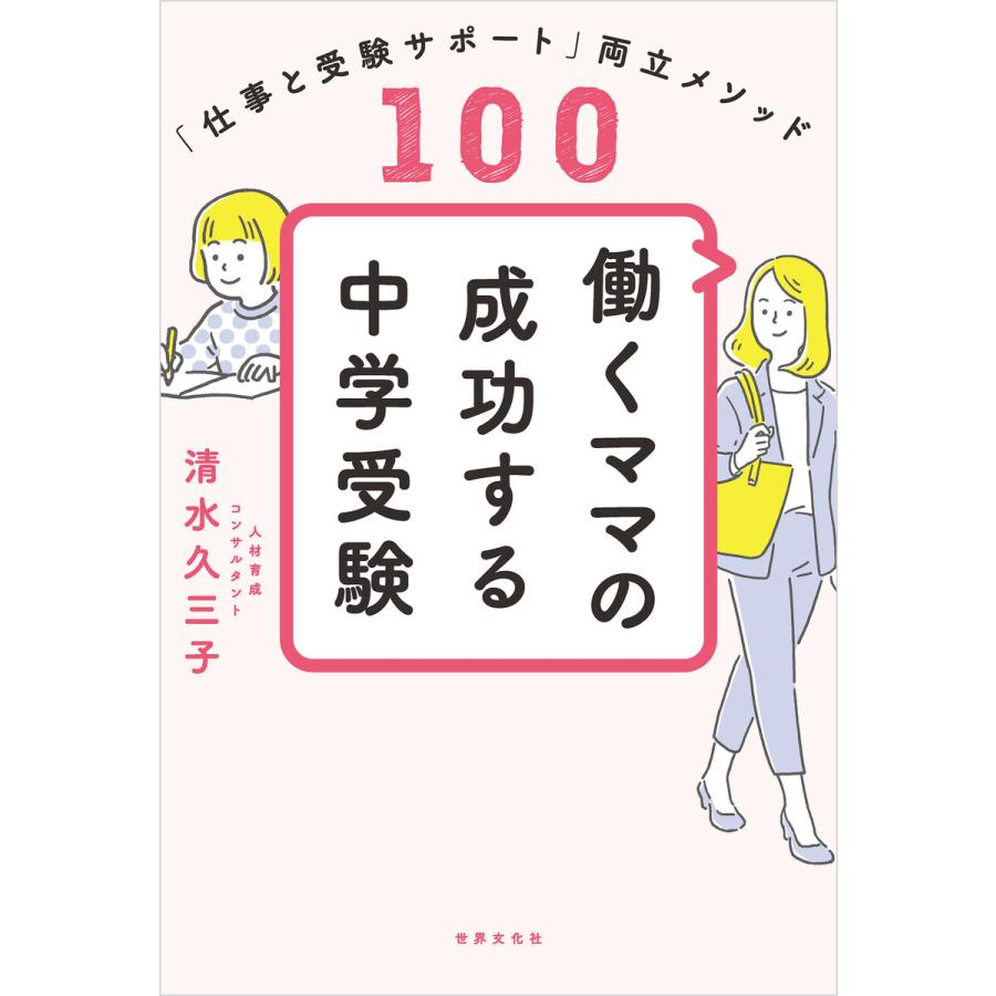 働くママの成功する中学受験 仕事と受験サポート 両立メソッド100