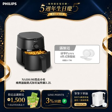 飛利浦旋鈕式海星氣炸鍋3.2L-黑皮小星(NA110/00)